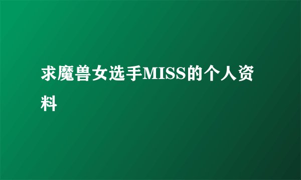 求魔兽女选手MISS的个人资料