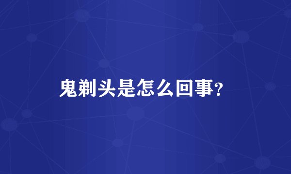 鬼剃头是怎么回事？