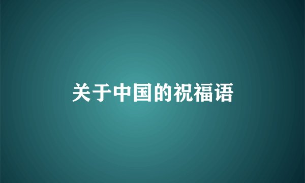 关于中国的祝福语