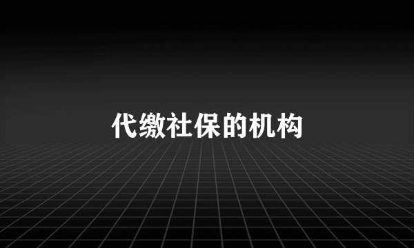 代缴社保的机构