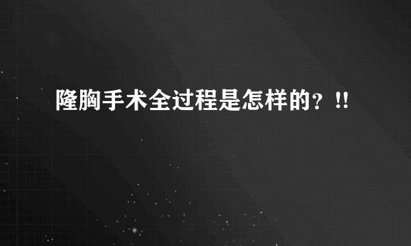 隆胸手术全过程是怎样的？!!