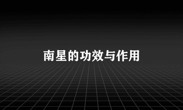 南星的功效与作用