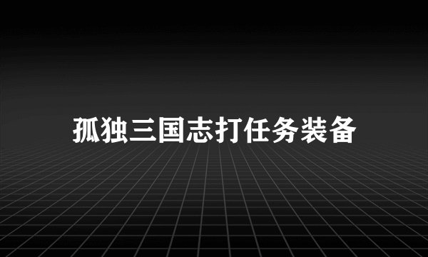 孤独三国志打任务装备