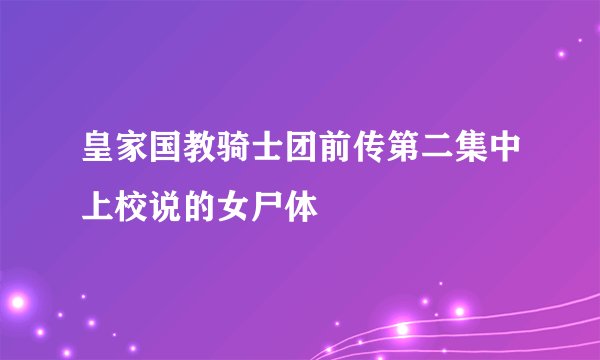 皇家国教骑士团前传第二集中上校说的女尸体