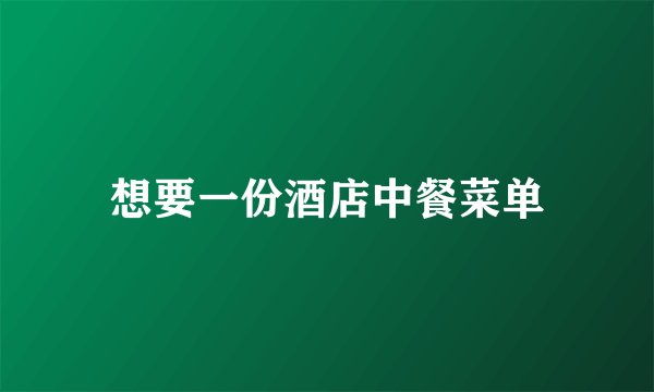 想要一份酒店中餐菜单