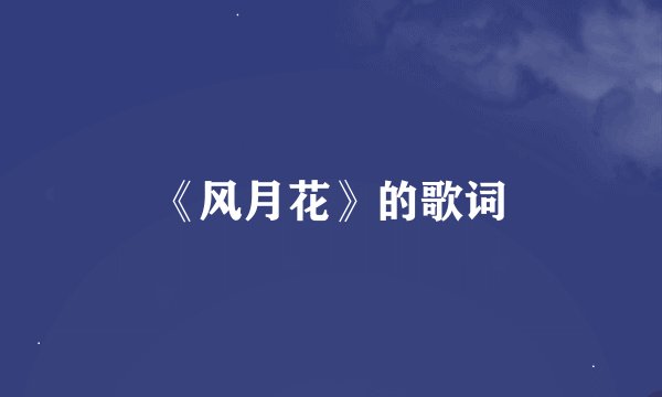 《风月花》的歌词