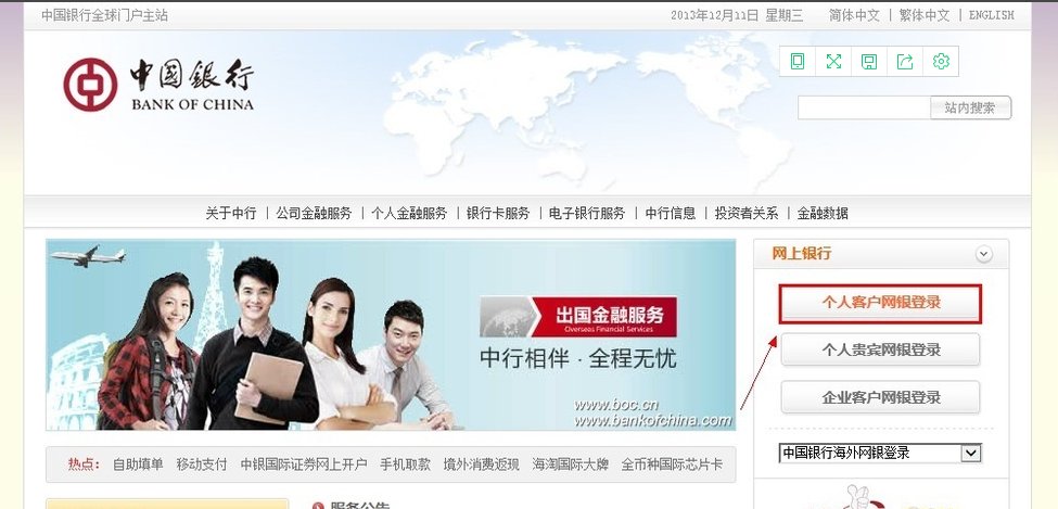 中国银行官网首页如何登陆？