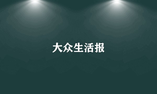 大众生活报