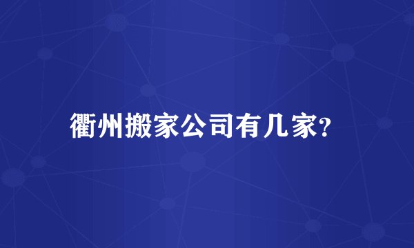 衢州搬家公司有几家？