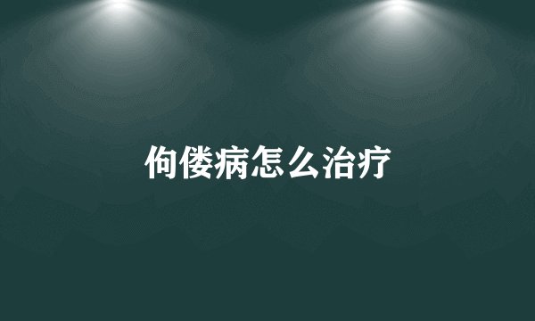 佝偻病怎么治疗