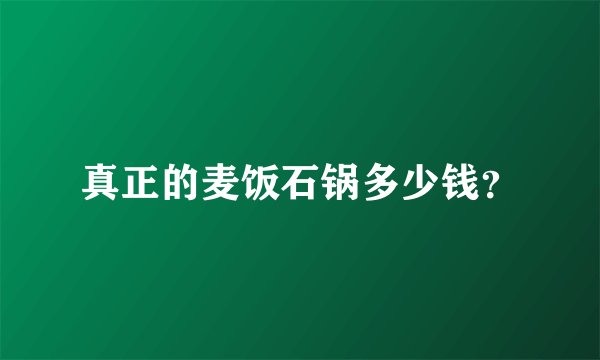 真正的麦饭石锅多少钱？