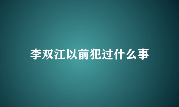 李双江以前犯过什么事