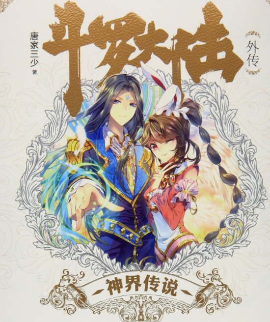 斗罗大陆里的神界有什么神？？请列举出来，谢谢！