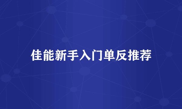 佳能新手入门单反推荐