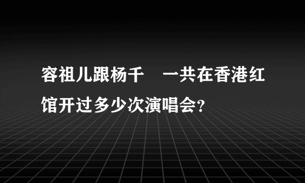 容祖儿跟杨千嬅一共在香港红馆开过多少次演唱会？