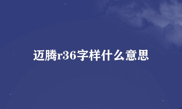 迈腾r36字样什么意思