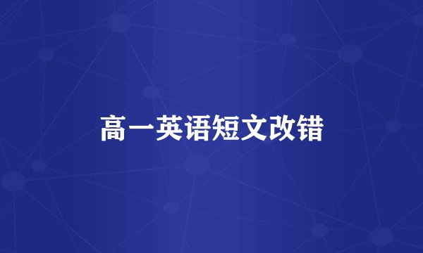 高一英语短文改错