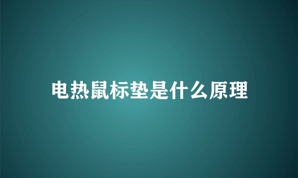 电热鼠标垫是什么原理