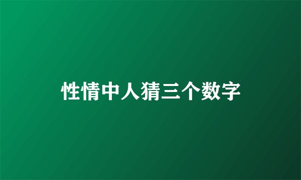 性情中人猜三个数字