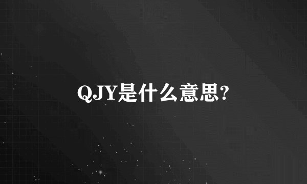 QJY是什么意思?