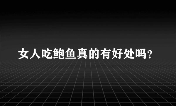 女人吃鲍鱼真的有好处吗？