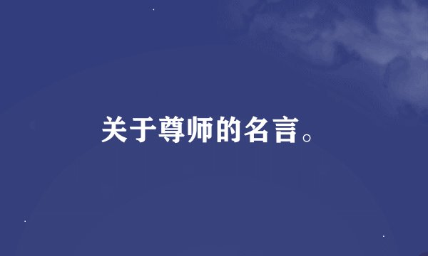 关于尊师的名言。