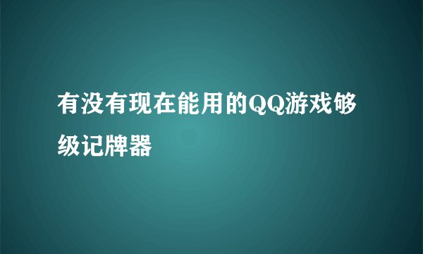 有没有现在能用的QQ游戏够级记牌器