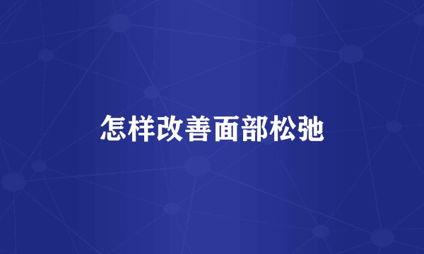 怎样改善面部松弛
