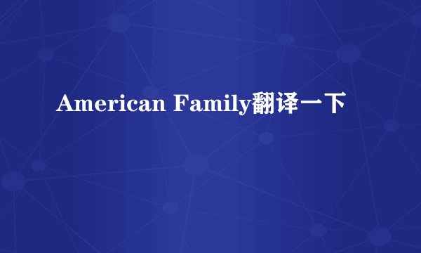 American Family翻译一下