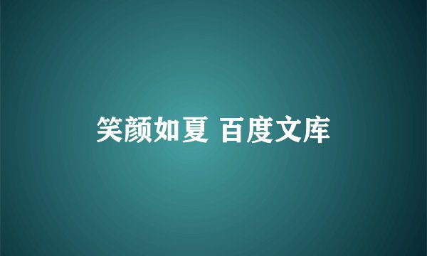 笑颜如夏 百度文库