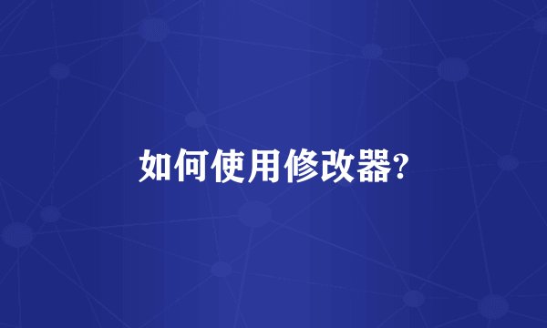 如何使用修改器?
