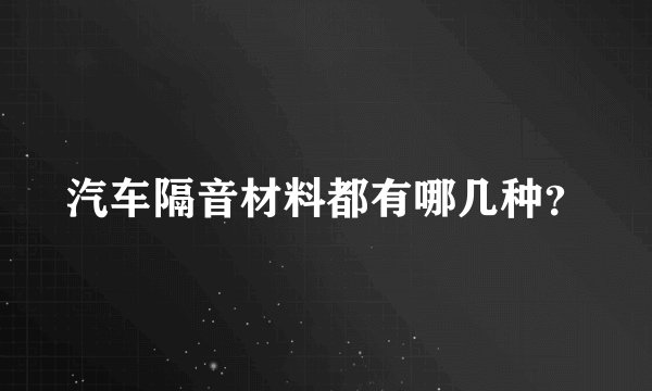 汽车隔音材料都有哪几种？