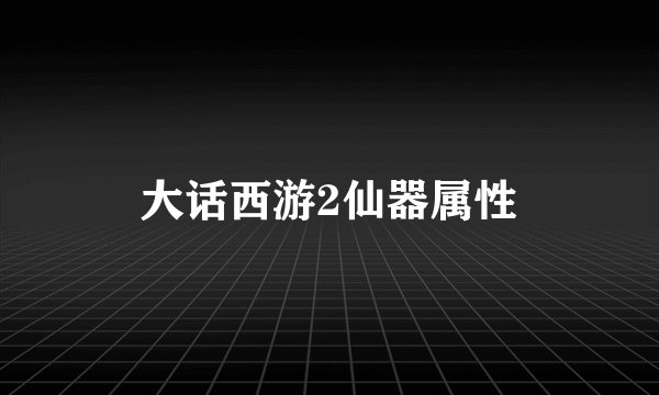 大话西游2仙器属性