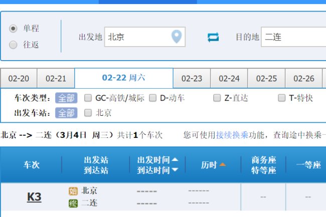 北京到二连浩特火车周几有