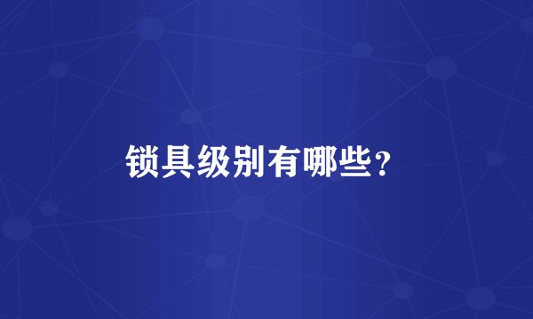 锁具级别有哪些？
