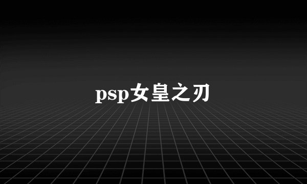 psp女皇之刃
