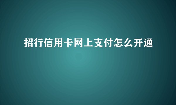 招行信用卡网上支付怎么开通