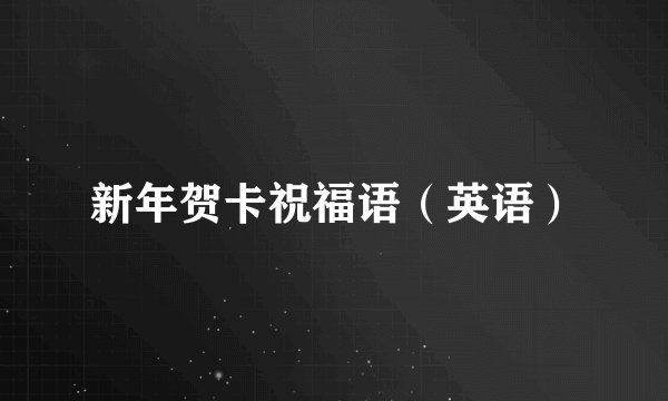 新年贺卡祝福语（英语）