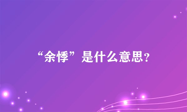 “余悸”是什么意思？