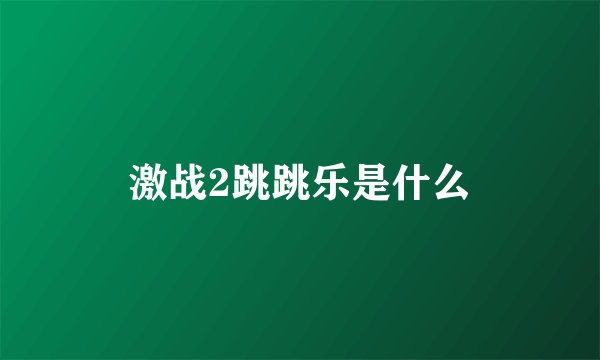 激战2跳跳乐是什么
