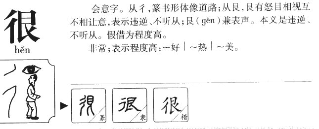 很字的笔顺怎么写