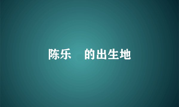 陈乐榣的出生地