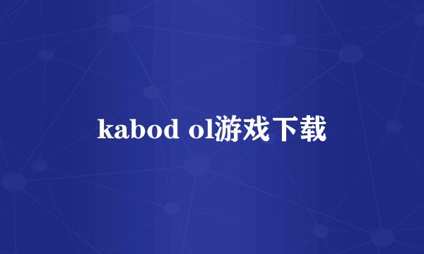 kabod ol游戏下载