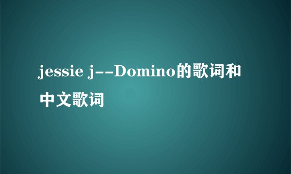 jessie j--Domino的歌词和中文歌词
