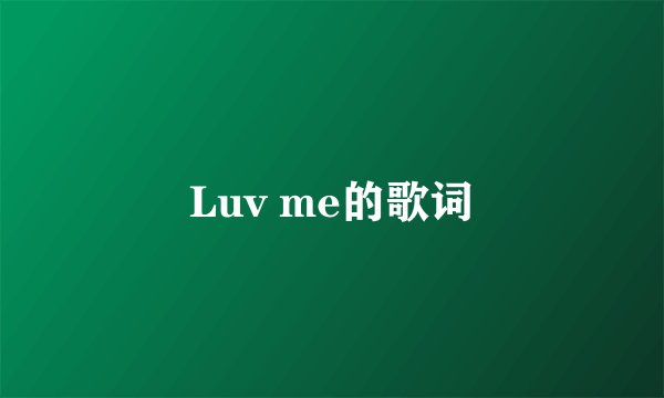 Luv me的歌词