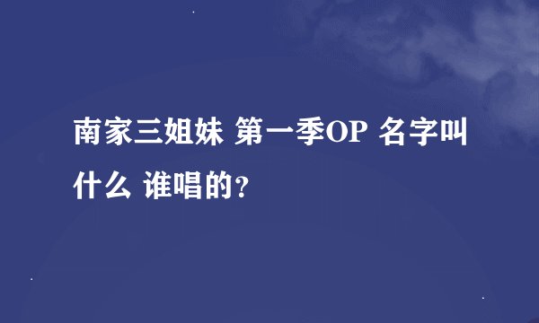 南家三姐妹 第一季OP 名字叫什么 谁唱的？