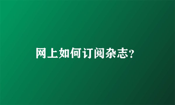 网上如何订阅杂志？