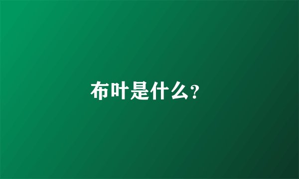 布叶是什么？