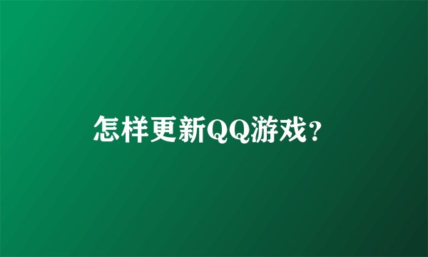 怎样更新QQ游戏？