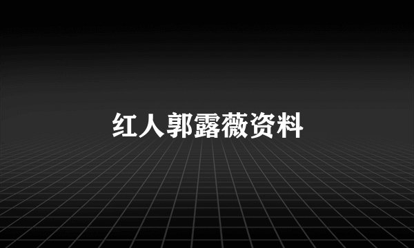 红人郭露薇资料